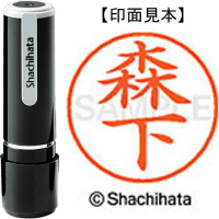 シヤチハタ　ネーム９　森下