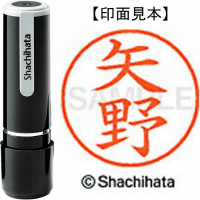 シヤチハタ　ネーム９　矢野