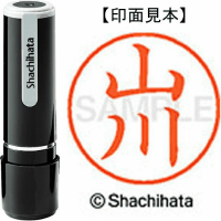 シヤチハタ　ネーム９　山川