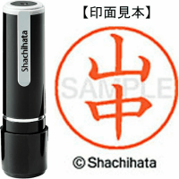 シヤチハタ　ネーム９　山中