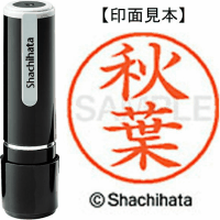シヤチハタ　ネーム９　秋葉
