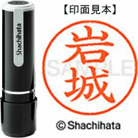 シヤチハタ　ネーム９　岩城