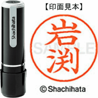 シヤチハタ　ネーム９　岩渕