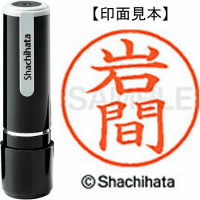 シヤチハタ　ネーム９　岩間