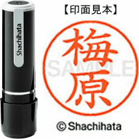 シヤチハタ　ネーム９　梅原