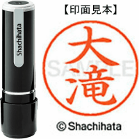 シヤチハタ　ネーム９　大滝