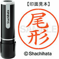 シヤチハタ　ネーム９　尾形