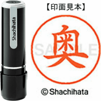 シヤチハタ　ネーム９　奥