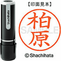 シヤチハタ　ネーム９　柏原