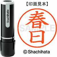 シヤチハタ　ネーム９　春日