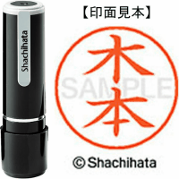 シヤチハタ　ネーム９　木本
