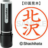 シヤチハタ　ネーム９　北沢