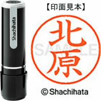 シヤチハタ　ネーム９　北原