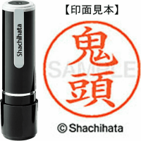 シヤチハタ　ネーム９　鬼頭