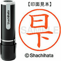 シヤチハタ　ネーム９　日下