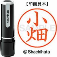 シヤチハタ　ネーム９　小畑