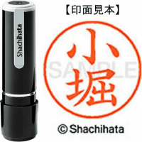 シヤチハタ　ネーム９　小堀