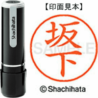 シヤチハタ　ネーム９　坂下