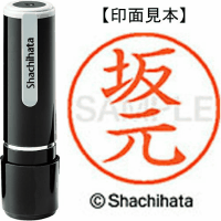 シヤチハタ　ネーム９　坂元