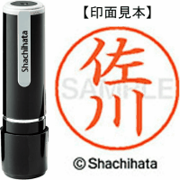 シヤチハタ　ネーム９　佐川