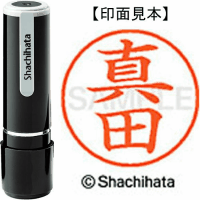 シヤチハタ　ネーム９　真田