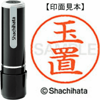 シヤチハタ　ネーム９　玉置