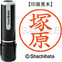 シヤチハタ　ネーム９　塚原