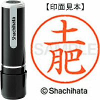 シヤチハタ　ネーム９　土肥