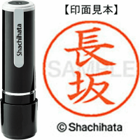 シヤチハタ　ネーム９　長坂