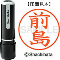 シヤチハタ　ネーム９　前島