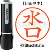 シヤチハタ　ネーム９　水口