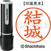 シヤチハタ　ネーム９　結城