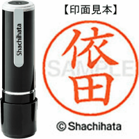 シヤチハタ　ネーム９　依田