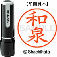 シヤチハタ　ネーム９　和泉