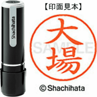 シヤチハタ　ネーム９　大場