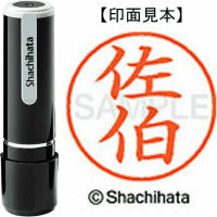 シヤチハタ　ネーム９　佐伯