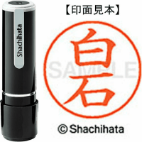 シヤチハタ　ネーム９　白石