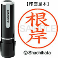 シヤチハタ　ネーム９　根岸