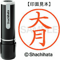 シヤチハタ　ネーム９　大月