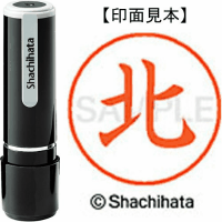 シヤチハタ　ネーム９　北
