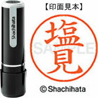 シヤチハタ　ネーム９　塩見