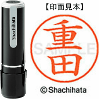 シヤチハタ　ネーム９　重田