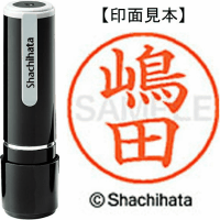 シヤチハタ　ネーム９　嶋田