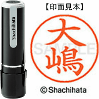 シヤチハタ　ネーム９　大嶋