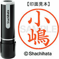 シヤチハタ　ネーム９　小嶋