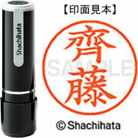 シヤチハタ　ネーム９　齊藤