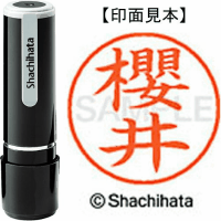 シヤチハタ　ネーム９　櫻井