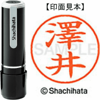 シヤチハタ　ネーム９　澤井