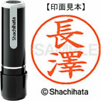 シヤチハタ　ネーム９　長澤