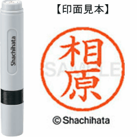 シヤチハタ　ネーム６　相原